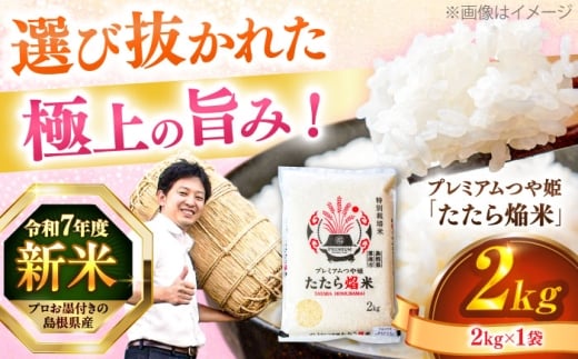 島根県産「プレミアムつや姫たたら焔米（特別栽培米・雲南市）」2kg（2kg×1）島根県松江市/有限会社藤本米穀店 [ALCG034]