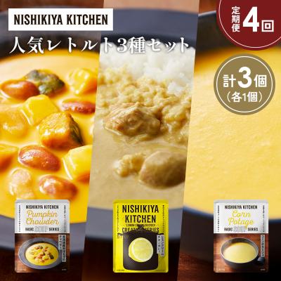 ふるさと納税 岩沼市 定期便4か月 人気 レトルト カレースープアソート(5)各1個 にしき [No.5704-1672]