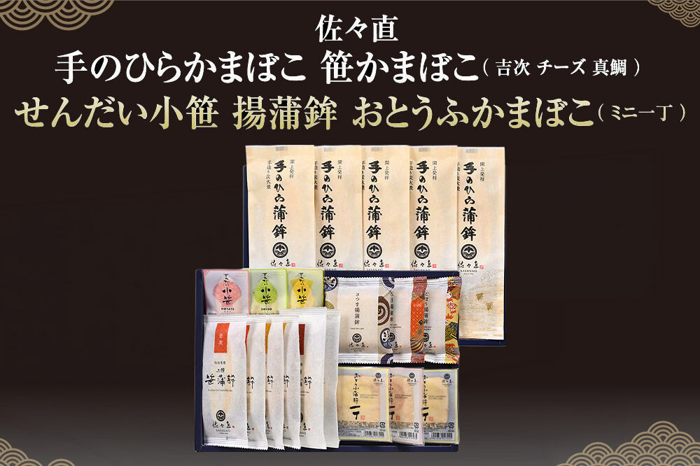 佐々直 手のひらかまぼこ 、 笹かまぼこ（ 吉次・チーズ・真鯛 ） 、 せんだい小笹 、 揚蒲鉾 、 おとうふかまぼこ（ ミニ一丁 ）［閖-255］大正5年創業 手のひら蒲鉾 笹かまぼこ [佐々直 藻