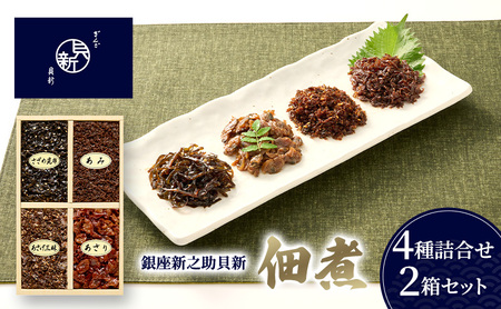 佃煮4種詰合せ 2箱セット 佃煮 セット あさり あみ さざめ昆布 あさげ三昧 日本料理 ギフト お祝い 贈答用 グルメ おすすめ 人気 お歳暮 季節の御挨拶 東京都 大田区