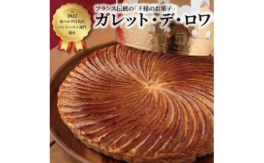 
            ガレット・デ・ロワ 18cm 〈 菓子 食べログ百名店 ガレットデロワ ホールケーキ 誕生日 お祝い プレゼント ギフト 正月 特別な日 フェーブ 王冠 サクサク フランス菓子 通年 〉
          