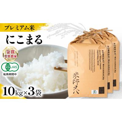 ふるさと納税 竜王町 令和7年産 プレミアム米 にこまる 10kg×3袋 有機JAS認証米 転換期間中 WN046
