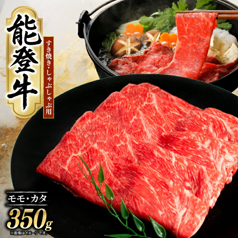 【ふるさと納税】 能登牛 すき焼き しゃぶしゃぶ 350g とろける 食感 赤身 モモ カタ 和牛 冷凍 ブランド牛 希少 和牛 惣菜 すきやき 鍋 なべ 料理 冬 国産 おすすめ 石川 羽咋 能登 能登半島災害支援 天狗中田本店 天狗中田 石川県 羽咋 能登 北陸 10000円 1万円 一万円