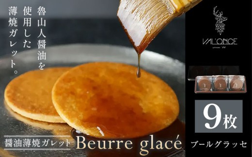 スイーツ Beurre glace 9枚 VAL'ONCE《30日以内に出荷予定(土日祝除く)》和歌山県 岩出市 洋菓子 お菓子 スイーツ 焼き菓子 醤油 魯山人醤油 和菓子 和風 ガレット プレゼント 焼き菓子 送料無料