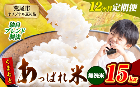 【12ヶ月定期便】 熊本県産 くまもとあっぱれ米 15kg  熊本県産 ふるさと納税 無洗米 精米 米 こめ ふるさとのうぜい コメ お米 おこめ《お申し込み月の翌月から出荷開始》