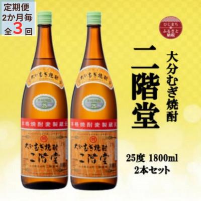ふるさと納税 日出町 【2ヵ月毎定期便】大分むぎ焼酎　二階堂25度(1800ml)2本セット全3回
