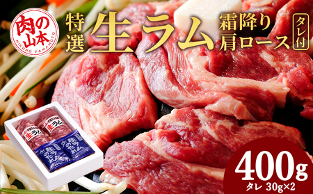 特撰 生ラム (冷凍）タレ付 400g＜肉の山本＞ ラム肉 羊肉 ジンギスカン タレ ラム 鍋  北海道千歳市