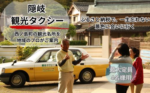 西ノ島町観光タクシー【Dコース：2時間半】（4人乗り）