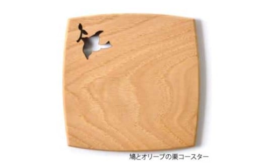 手造り木工（栗材）コースター　（鳩とオリーブ切り抜き）