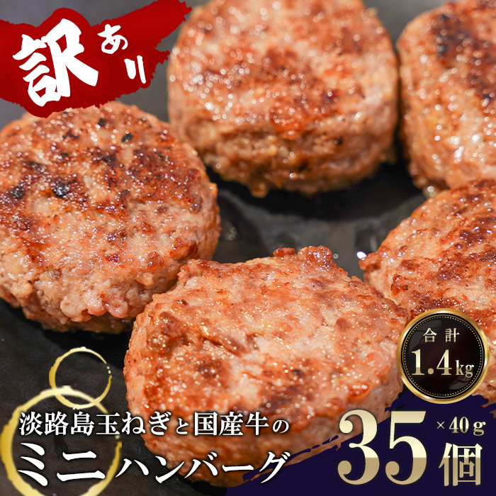 訳アリ 淡路島玉ねぎと国産牛のミニハンバーグ1.4kg　40ｇ×35個　　[訳あり ハンバーグ お弁当 訳あり ハンバーグ お弁当 訳あり ハンバーグ 訳あり ハンバーグ 訳あり ハンバーグ 訳あり ハンバーグ]