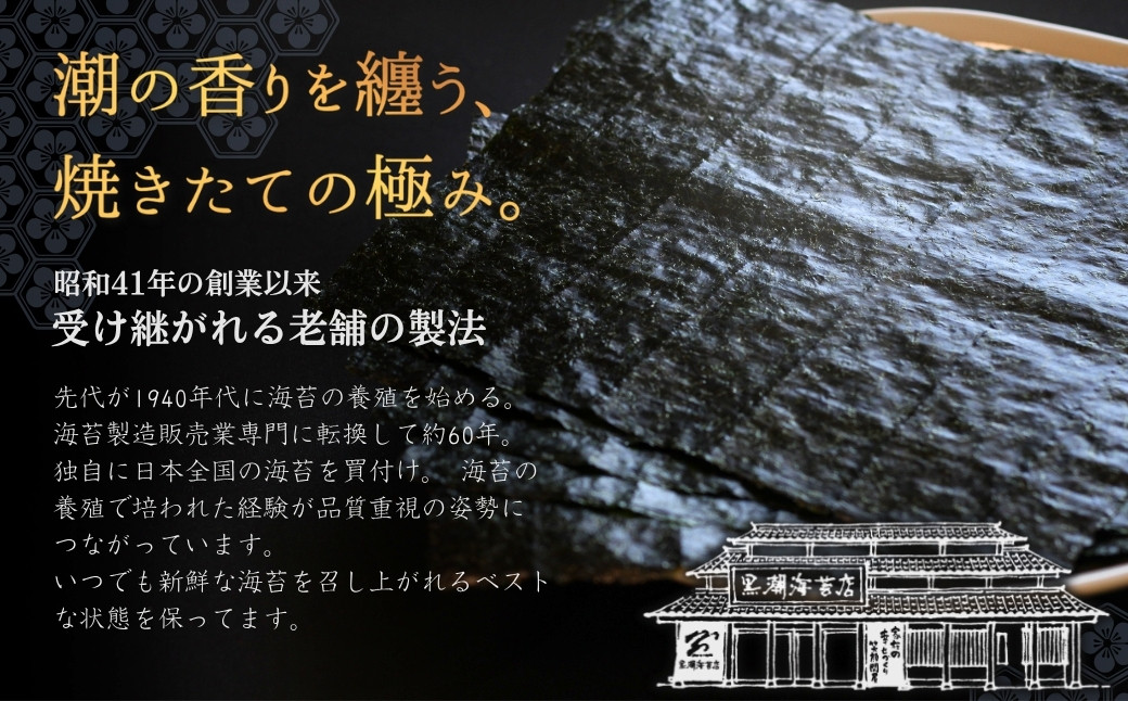 南相馬の逸品　極上焼海苔詰合せ