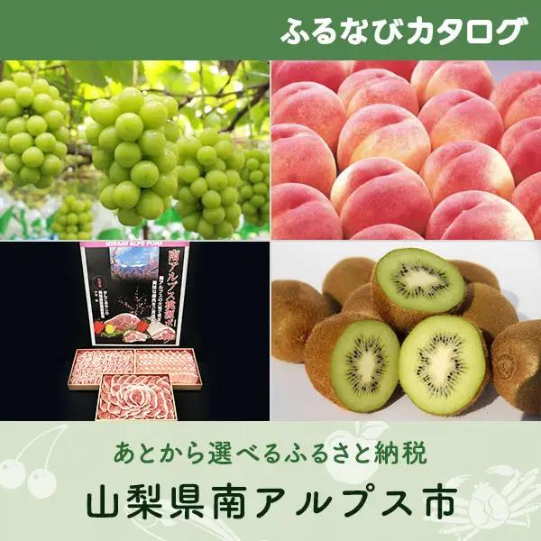 【有効期限なし！後からゆっくり特産品を選べる】山梨県南アルプス市カタログポイント