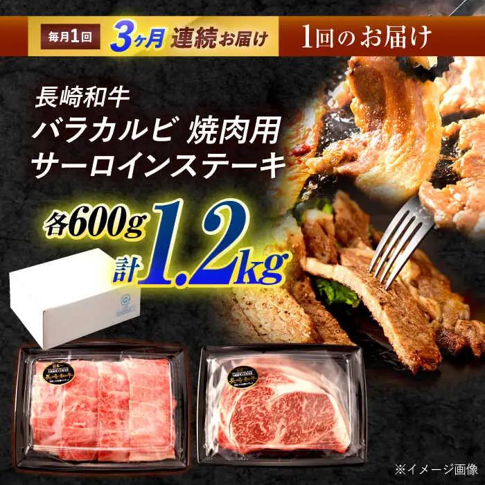 【3回定期便】長崎和牛 ステーキ・焼肉セット 600g×2パック / 牛肉 ぎゅうにく 肉 和牛 国産牛 焼き肉 やきにく ステーキ すてーき / 諫早市 / 西日本フード株式会社 [AHAV034]