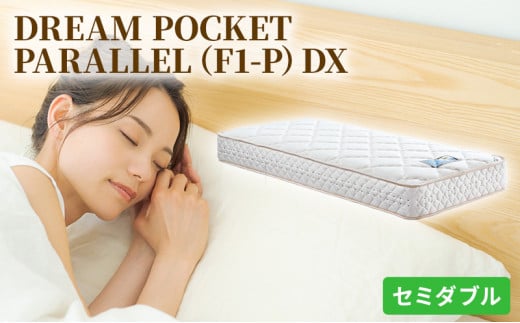 [№5895-0355]マットレス 寝具 アレルリーフ ドリームベッド DREAM POCKET PARALLEL（F1-P）DX セミダブル 【配達不可：北海道・沖縄・離島】