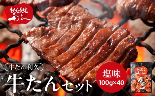 
                  利久 牛タン セット（牛タン 塩味）　100g×40個（4kg）宮城県共通返礼品 【 肉 にく 牛肉 牛たん タン 名物 厚切り 焼肉 プレミアム バーベキュー BBQ アウトドア キャンプ ジューシー 柔らかい 風味豊か 旨味 冷凍保存 焼き方簡単 高級 贅沢 宮城 お取り寄せ ギフト 】
                
