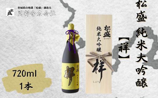 松盛　純米大吟醸　『祥』　袋吊り　自然落下雫酒　720ml【IWC受賞 常陸太田 人気 日本酒 父の日 プレゼント 50代 60代 70代 ギフト 還暦祝い 古希 古稀 喜寿 傘寿 米寿 敬老の日】