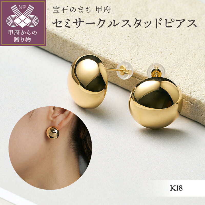 【ふるさと納税】＜ 甲府ジュエリー ＞ ピアス ジュエリー レディース アクセサリー 18金 K18 YG イエローゴールド スタッドピアス 半円 セミサークル ギフト プレゼント ジュエリーボックス付 保証書付 k366-008