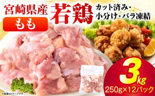 ＜2026年9月発送＞小分け＆パラパラ！宮崎県産鶏ももカット合計3kg 肉 お肉 鶏肉 鶏 パック 精肉 鶏モモ もも肉 小分け 鳥肉 宮崎県産 人気 贈り物 おすそ分け 宮崎県 串間市 _K043-009-2609