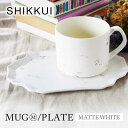 【ふるさと納税】【美濃焼】SHIKKUI マグM/プレートセット マットホワイト【marushin-pottery 丸新製陶】[MAM106]