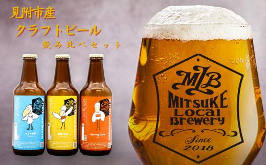 クラフトビール 飲み比べセット 地ビール 3本 330ml ビール 新潟県 見附市 アソート 瓶ビール ご当地 オリジナル 酒 お酒 父の日 ギフト 贈り物 お取り寄せ 国産 家呑み 人気 晩酌 家飲