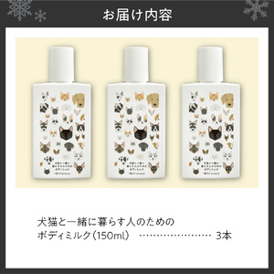 犬猫と一緒に暮らす人のためのボディミルク３本セット｜天然由来成分 無添加 ボディミルク ペット 犬 猫 安心 北海道 札幌市