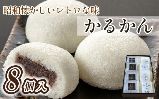 【昭和レトロな懐かしい味】かるかん8個入り（和菓子 かるかん饅頭 饅頭 お菓子 期間限定 数量限定）