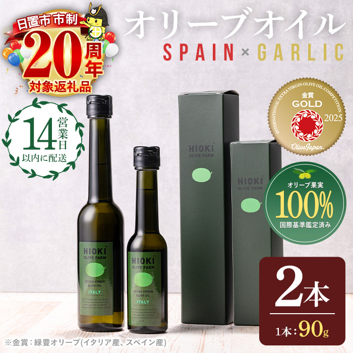 No.443-C ＜スペイン産＆ガーリックオイル＞オリーブオイルセット(90g×2本) 油 食用油 オイル 希少 ガーリック ガーリックオイル エクストラバージン【鹿児島オリーブ】