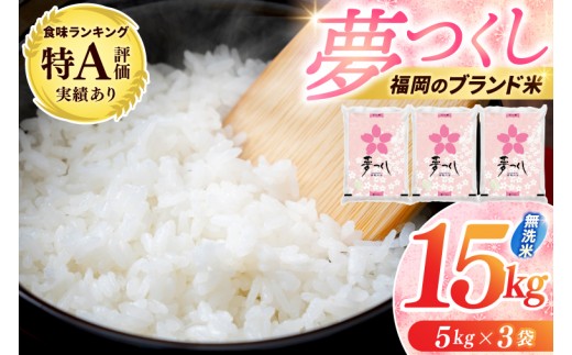 
                  【令和7年産】 無洗米 夢つくし 15kg (5kg×3) お米 精米 白米 ブランド米 単一米 福岡県産 3年連続★特A受賞★の実績あり！ 15kg 10kg 5kg 15キロ 10キロ 5キロ 夢つくし ゆめつくし 米 お米 無洗米 精米 白米 こめ コメ ごはん おにぎり 人気 おいしい 添田町ふるさと納税 [a0831]
                