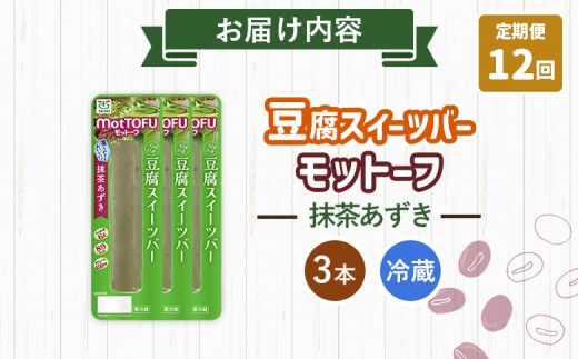 【定期便：12回】【たんぱく質】なめらか豆腐バー「モットーフ」抹茶あずき×３本
