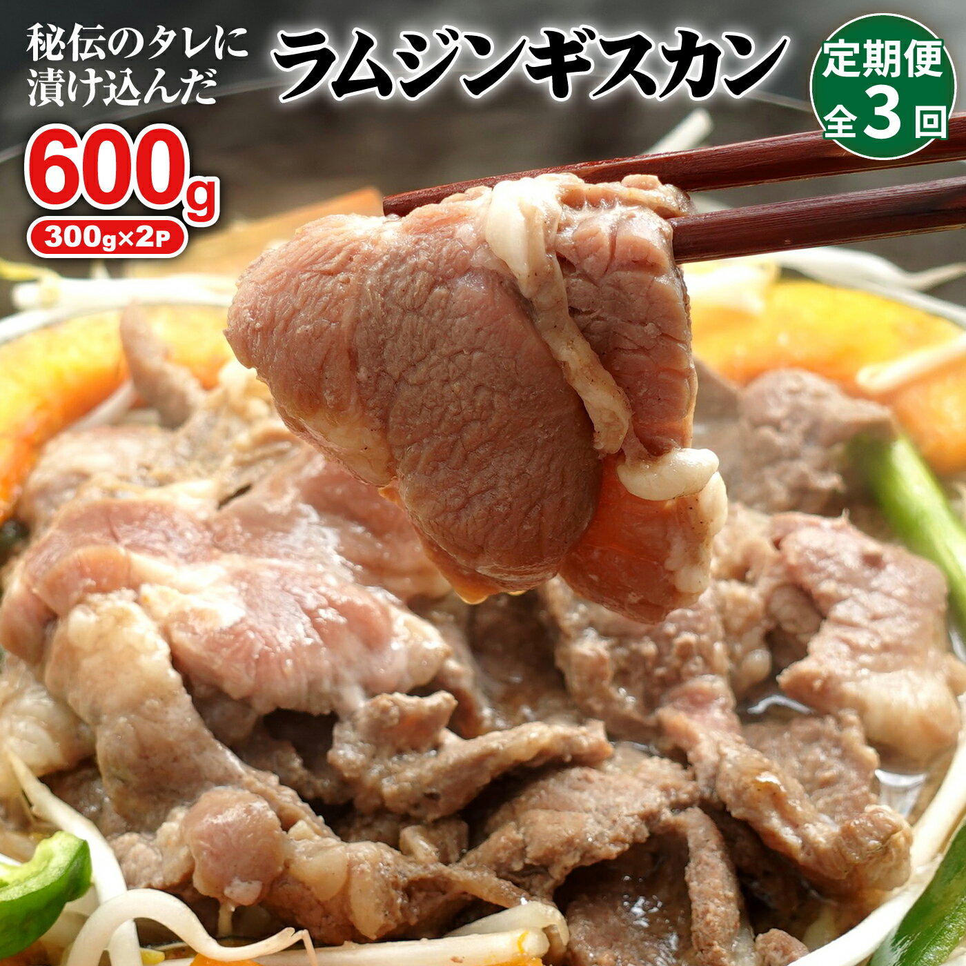 【ふるさと納税】【定期便：全3回】 味付きジンギスカン 300g×2個 オンライン 申請 ふるさと納税 北海道 恵庭 ラム肉 ラム 味付き タレ 羊 羊肉 肉 お肉 ジンギスカン 焼肉 バーベキュー BBQ アウトドア 定期便 3ヶ月 恵庭市【16002101】