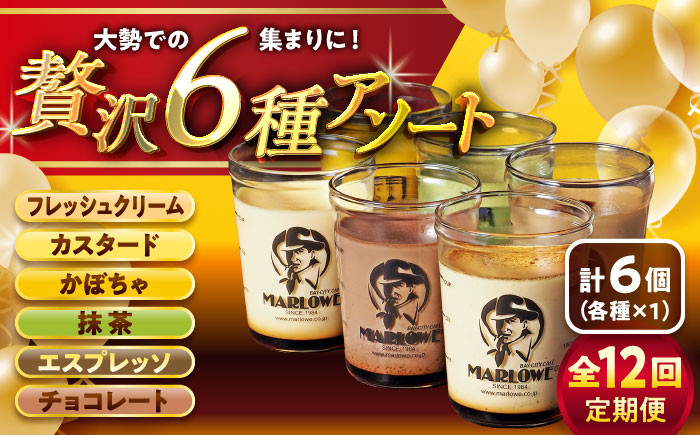 
【全12回定期便】6種の味わいプリンセット 計約1080g (約180g × 6個) ／ プリン ぷりん カスタード かぼちゃ 抹茶 チョコレート エスプレッソ カラメル お菓子 デザート スイーツ 食べ比べ 神奈川県 葉山町【(有)マーロウ】 [ASAY048]
