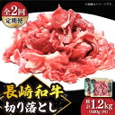 【ふるさと納税】【2回定期便】 切り落とし 600g（300g×2） 長崎和牛 《小値賀町》【有限会社長崎フードサービス】[DBL022] 肉 和牛 黒毛和牛 こま切れ 切落し 小間切れ 牛肉 贅沢 万能 国産 ロース