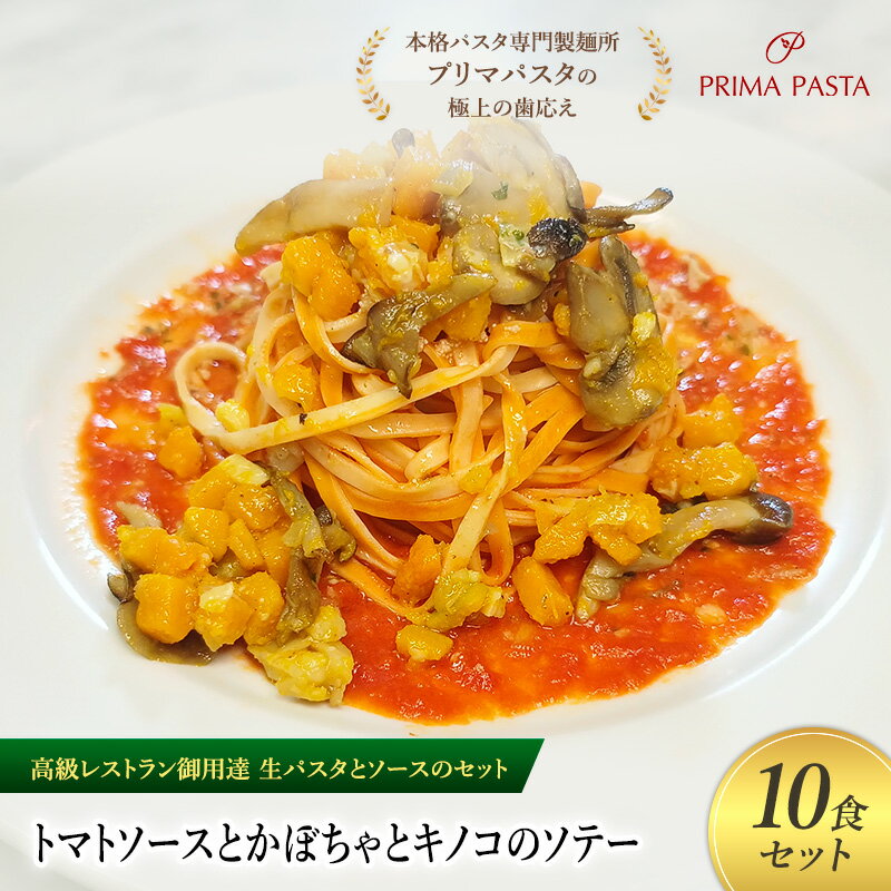 【ふるさと納税】パスタ 高級レストラン御用達の生パスタとソースのセット「トマトソースとかぼちゃとキノコのソテー　10食セット」　～本格パスタ専門製麺所「プリマパスタ」の極上の歯ごたえ～ 【TM-KBK1101-10】