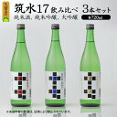 【ふるさと納税】筑水17 鷹正宗 純米酒 純米吟醸 大吟醸 720ml 飲み比べ 3本 セット 17度 日本三大絣 斬新なデザイン 独特の風味 濃厚なコク ふくよかな吟醸香 濃厚な旨み 華やかな香り すっきりとしたコク 地酒 お酒 福岡 久留米 送料無料