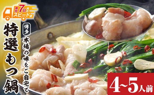 W86-14-01 最短7営業日で発送 博多特選もつ鍋 4～5人前 醤油味 2パック小分け 福岡ブランド 国産牛小腸のみ使用 小分け ホルモン 肉 鍋 福岡 博多 もつ鍋 モツ鍋 国産 醤油 モツ もつ 鍋セット もつ鍋 モツ鍋 しょうゆ