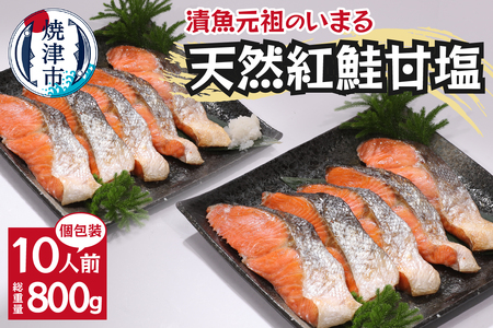 a12-247　紅鮭 甘塩 10切入り（個包装真空パック入り）