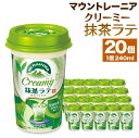 【ふるさと納税】森永乳業 マウントレーニア クリーミー抹茶ラテ 240ml×20個 | 紅茶 飲料 ミルク 人気 おすすめ 送料無料
