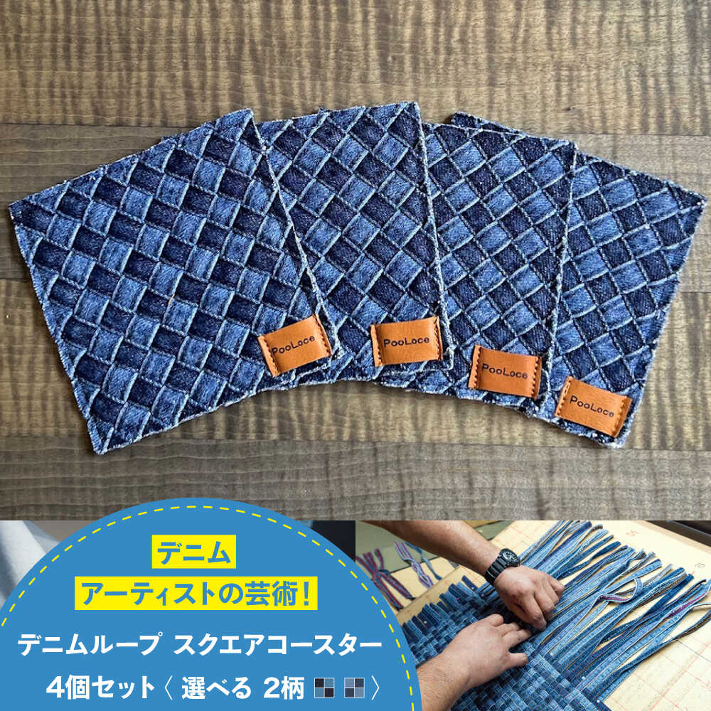 【ふるさと納税】コースター デニム加工職人の手仕事から生まれた『デニムループ スクエアコースター』 (2種類) デニム 雑貨 コースター インテリア おすすめ 人気 おしゃれ ハンドメイド キッチン雑貨 工芸 15000円 福山市 広島県福山市/株式会社四川[BADK018]