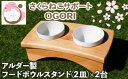 【ふるさと納税】ペット さくらねこ アルダー製 陶器 フードボウル スタンド 2皿×2台　小郡市