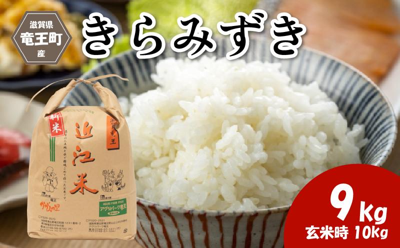 
            令和7年産 新米 きらみずき 精米 9kg ※玄米時 10kg 環境こだわり米 お米 おこめ キラミズキ 2025年産 米 化学肥料不使用 特別栽培米 甘み キラキラ つややか 炊飯器 国産 近江米 贈り物 ギフト プレゼント 農家応援 人気 農家直送 産地直送 滋賀県 竜王町 ふるさと納税
          