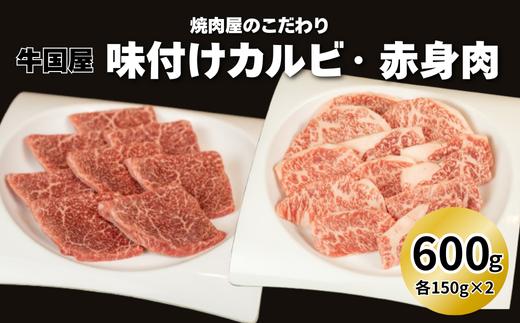 
            【牛国屋】焼肉屋のこだわり味付け焼肉 カルビ・赤身肉　各300g　【11100-1328】
          