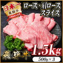 【ふるさと納税】飛騨牛 ロース・肩ローススライス1.5kg(すきやき・しゃぶしゃぶ)【配送不可地域：離島】【1559680】