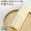 【ふるさと納税】工場直送 手延うどん 500g（50g×10束） [吉田製麺 長崎県 雲仙市 item1449] 麺 うどん 乾麺 もちもち つるつる