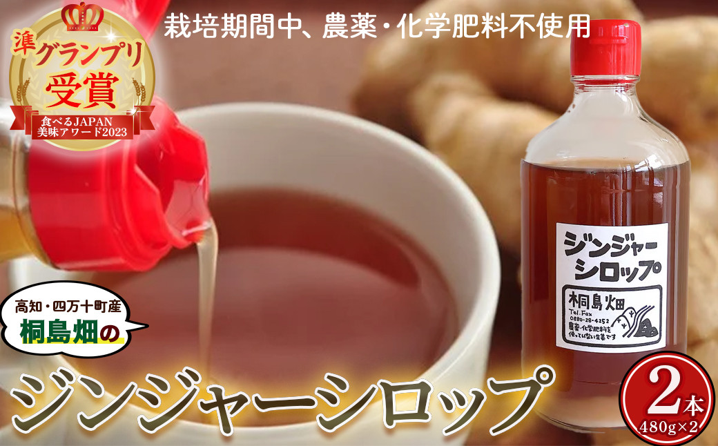 
栽培期間農薬・化学肥料不使用の生姜で作った「桐島畑のジンジャーシロップ」480g×2本　Fkh-05 　／生姜 しょうが 生姜シロップ 無農薬
