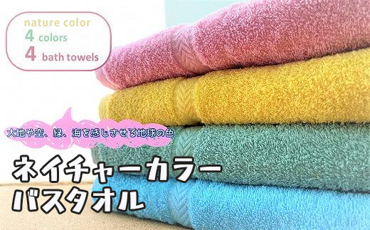 【スピード発送】【大阪泉州タオル】ネイチャーカラーバスタオル4枚セット