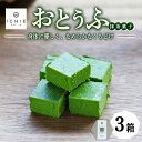 【ふるさと納税】おとうふ抹茶菓子8個入り×3箱セット