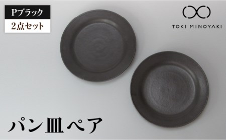 【美濃焼】Pブラック パン皿ペア 【藤山窯】【TOKI MINOYAKI返礼品】≪土岐市≫パン皿 ケーキ皿 取り皿 銘々皿 黒 ブラック 食器セット シンプル 土物 陶器 リムプレート 送料無料 [MAH116]