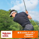 【ふるさと納税】千葉県香取市の対象ゴルフ場で使える楽天GORAクーポン 寄付額30,000円（クーポン額9,000円）