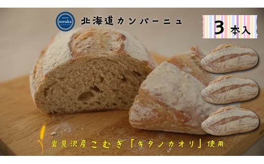 【ふるさと納税】キタノカオリ小麦のカンパーニュ3本セット【24022】