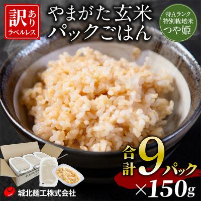 ふるさと納税 山形市 やまがた玄米パックごはん 150g×9個  (つや姫) ラベルレス FZ25-170